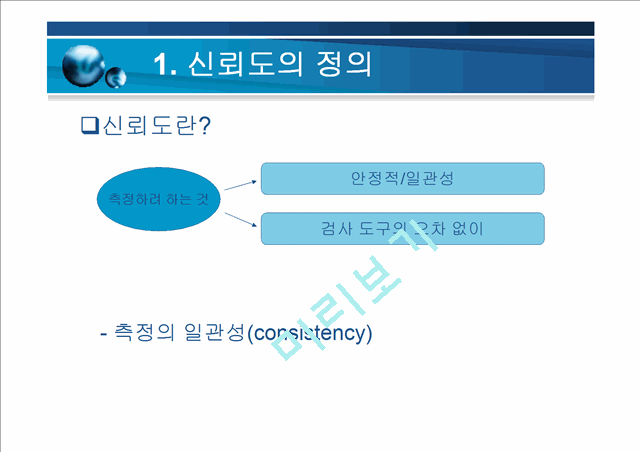 [ppt자료] 타당도와 신뢰도[1].ppt